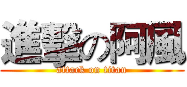 進擊の阿風 (attack on titan)