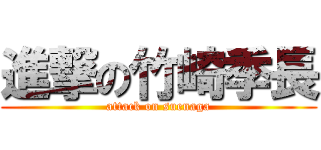 進撃の竹崎季長 (attack on suenaga)