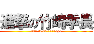 進撃の竹崎季長 (attack on suenaga)