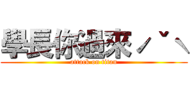 學長你過來ˊˇˋ (attack on titan)