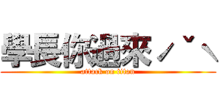 學長你過來ˊˇˋ (attack on titan)