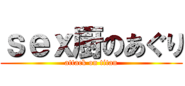 ｓｅｘ厨のあぐり (attack on titan)