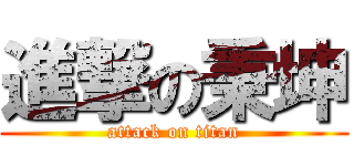 進撃の秉坤 (attack on titan)
