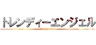 トレンディーエンジェル (attack on titan)