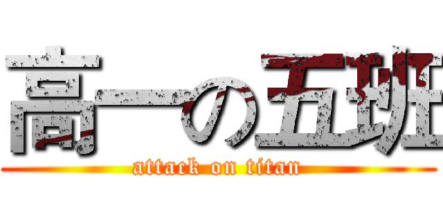 高一の五班 (attack on titan)