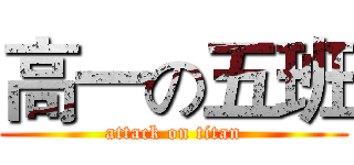 高一の五班 (attack on titan)