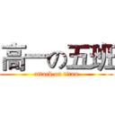 高一の五班 (attack on titan)