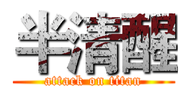 半清醒 (attack on titan)