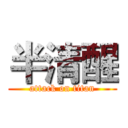 半清醒 (attack on titan)