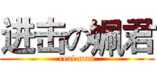 进击の姵君 (real man)
