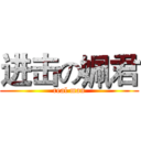 进击の姵君 (real man)