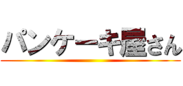 パンケーキ屋さん ()