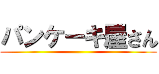 パンケーキ屋さん ()