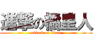 進撃の橘星人 (attack on titan)