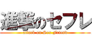 進撃のセフレ (attack on Sex Friend)