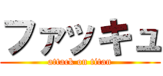 ファッキュ (attack on titan)