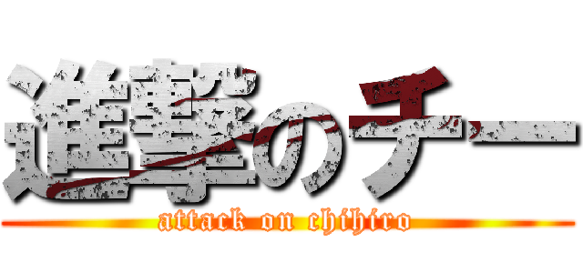 進撃のチー (attack on chihiro)