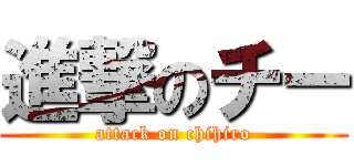 進撃のチー (attack on chihiro)