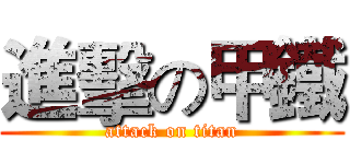 進擊の甲鐵 (attack on titan)