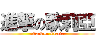 進撃の歌莉亞 (attack on Gloria)