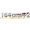 １６４ｃｍの中２ (attack on titan)