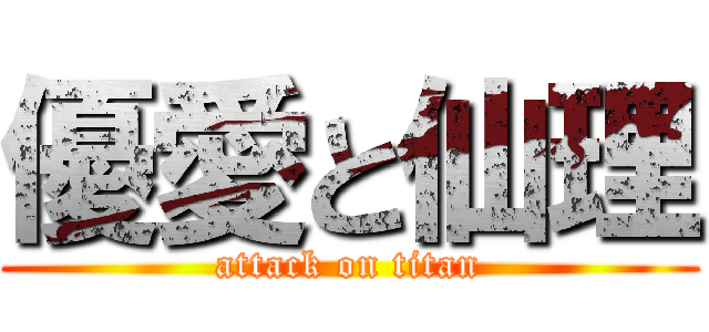 優愛と仙理 (attack on titan)