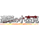 進撃の小杰克 (attack onXiao Jie)