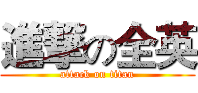 進撃の全英 (attack on titan)