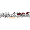 奥様は生徒会長 (ISIMAKI on　bitch)