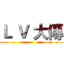Ｌ Ｖ 大傳 ()