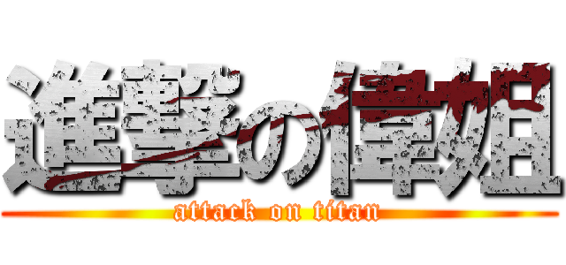 進撃の偉姐 (attack on titan)