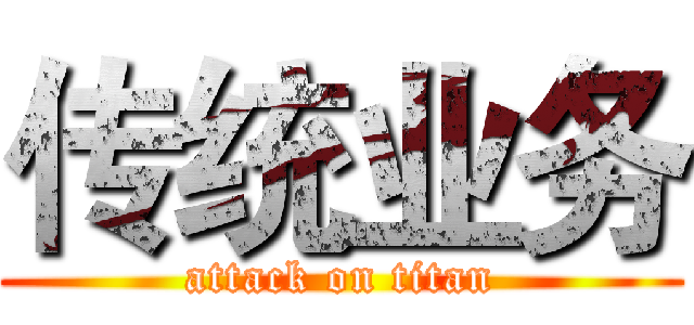 传统业务 (attack on titan)