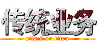 传统业务 (attack on titan)