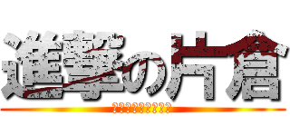 進撃の片倉 (片高生よ立ち向かえ)