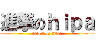進撃のｈｉｐａ (attack on titan)