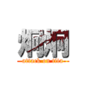 炯炯 (attack on tita)