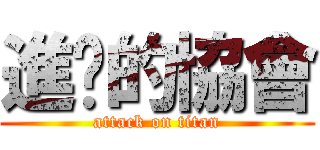 進擊的協會 (attack on titan)