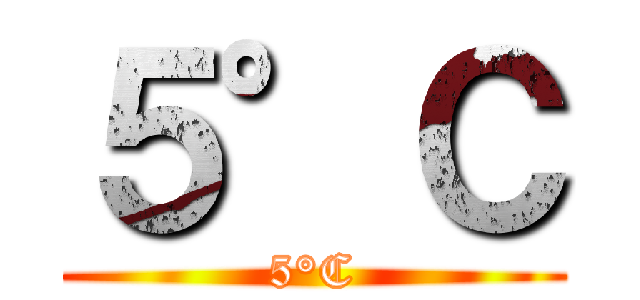 ５°Ｃ (5°C)