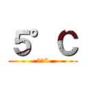 ５°Ｃ (5°C)