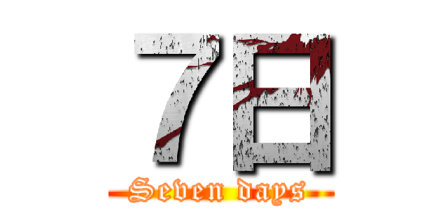 ７日 (Seven days)