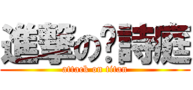 進撃の黃詩庭 (attack on titan)