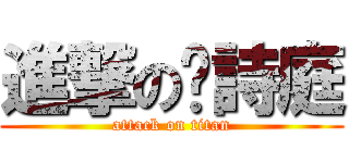進撃の黃詩庭 (attack on titan)