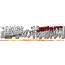 進撃の物聯网 (attack on IOT)