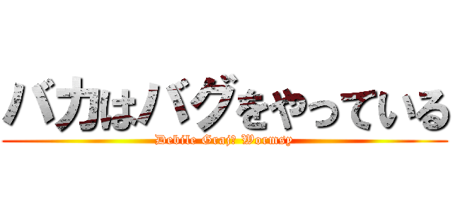 バカはバグをやっている (Debile Grają Wormsy)