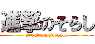 進撃のそらし (attack on sorashi)