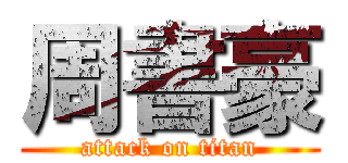 周書豪 (attack on titan)
