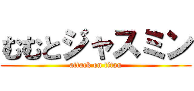 むむとジャスミン (attack on titan)