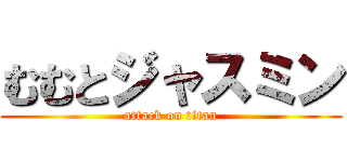 むむとジャスミン (attack on titan)