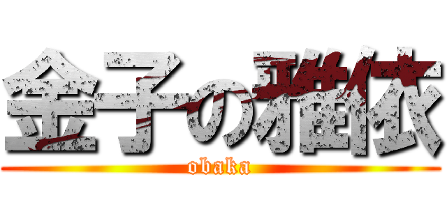 金子の雅依 (obaka)