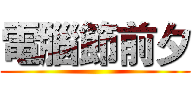 電腦節前夕 ()